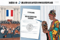 法国议会通过简化非法所获文物归还程序法案