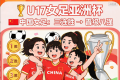 U17女足亚洲杯：中国队三连胜晋级八强