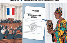 法国议会通过简化非法所获文物归还程序法案