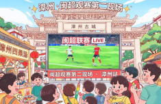 漳州开放多个“闽超”观赛“第二现场”