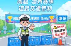 “闽超”漳州赛事期间 市区部分道路进行交通管制