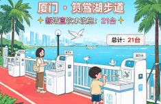厦门：筼筜湖步道沿线新增21台直饮水设施