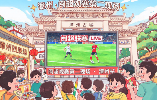 漳州开放多个“闽超”观赛“第二现场”