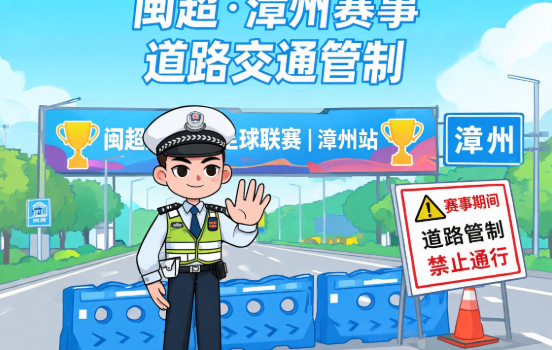 “闽超”漳州赛事期间 市区部分道路进行交通管制