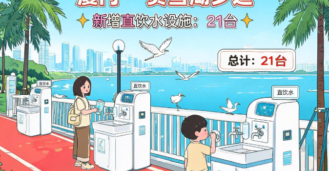 厦门：筼筜湖步道沿线新增21台直饮水设施