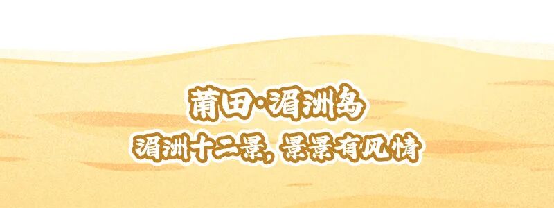 福建“春秋假”来啦！即刻开启“行走的课堂”