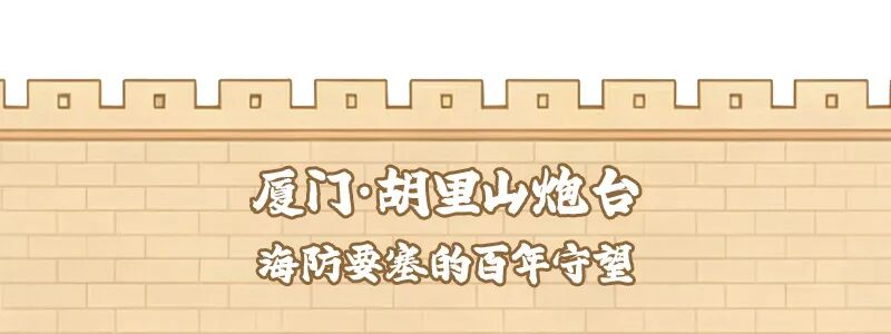 福建“春秋假”来啦！即刻开启“行走的课堂”