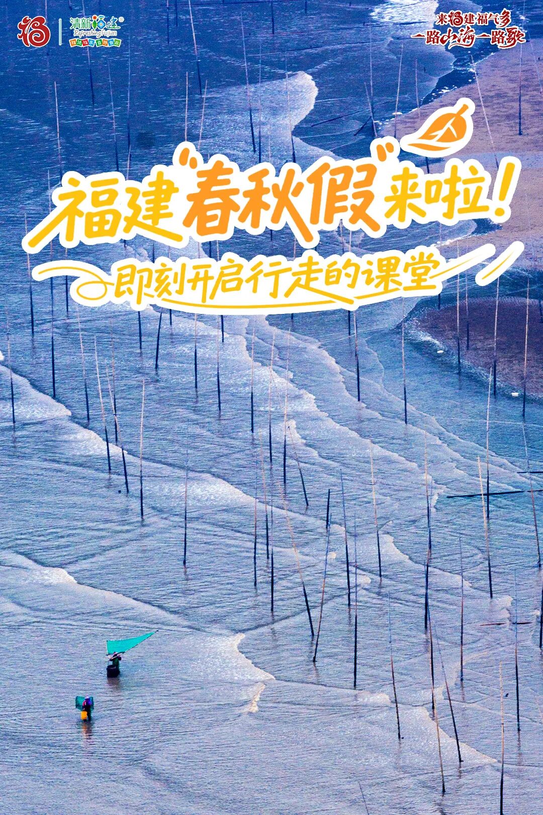 福建“春秋假”来啦！即刻开启“行走的课堂”