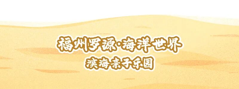 福建“春秋假”来啦！即刻开启“行走的课堂”