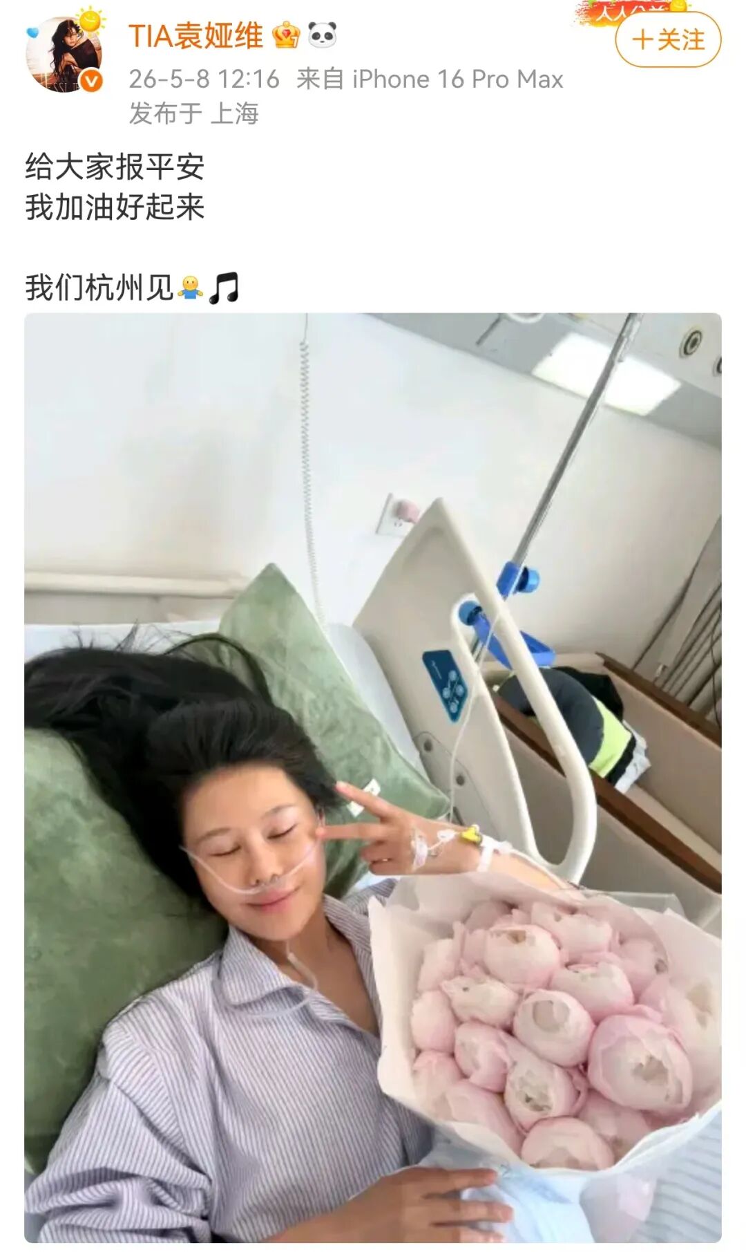 歌手袁娅维晒病床照报平安 称会加油好起来