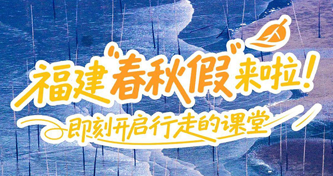 福建“春秋假”来啦！即刻开启“行走的课堂”