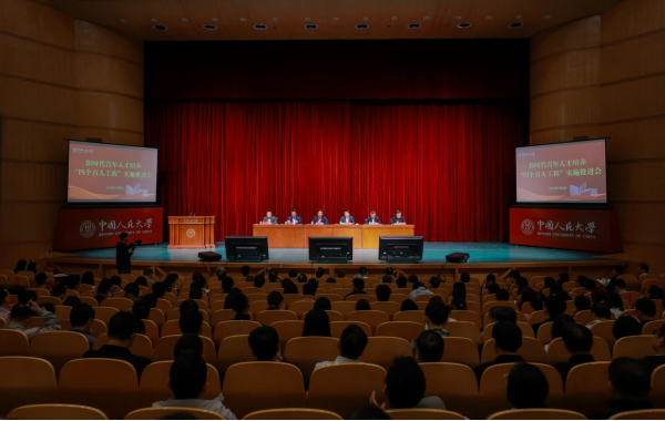中国人民大学举行首次新时代青年人才培养“四个百人工程”实施推进会
