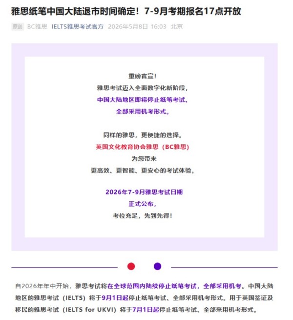 今年起雅思考试将在全球范围内陆续停止纸笔考试