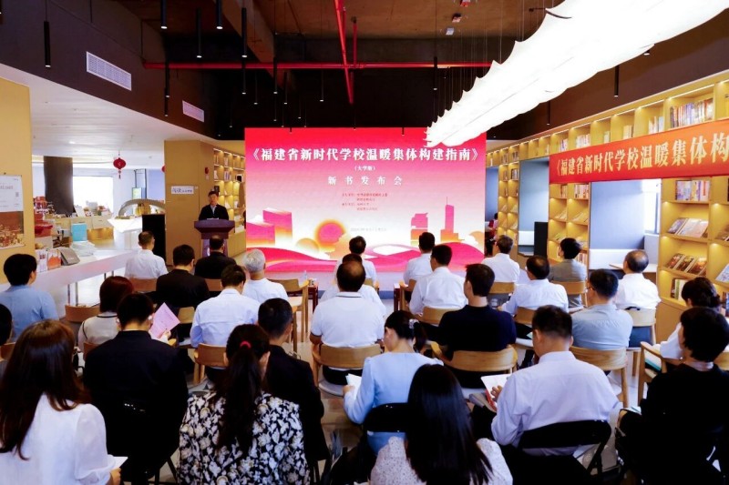 《福建省新时代学校温暖集体构建指南》（大学版）新书发布会举行