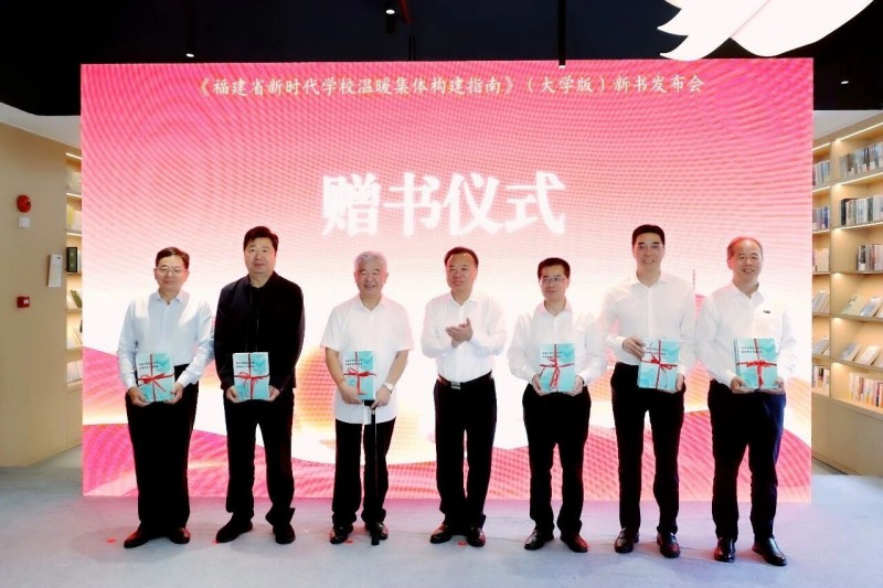 《福建省新时代学校温暖集体构建指南》（大学版）新书发布会举行