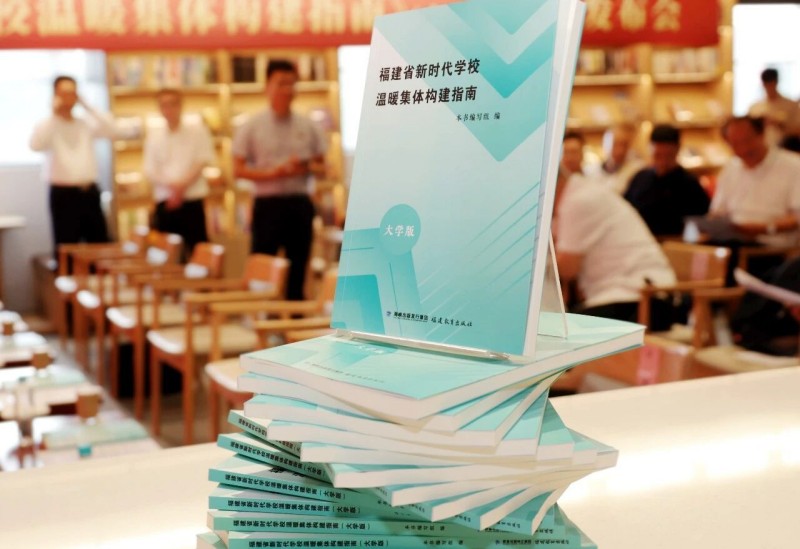《福建省新时代学校温暖集体构建指南》（大学版）新书发布会举行