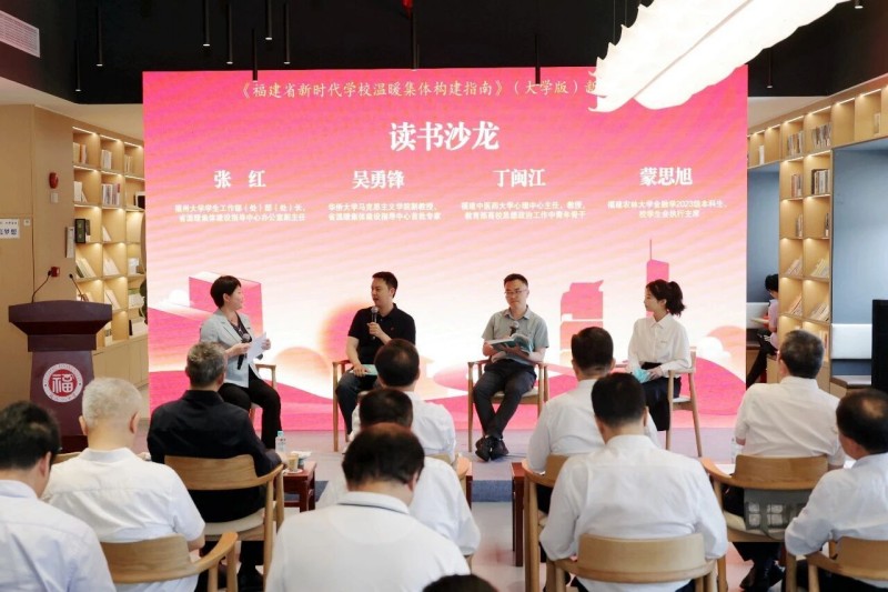 《福建省新时代学校温暖集体构建指南》（大学版）新书发布会举行