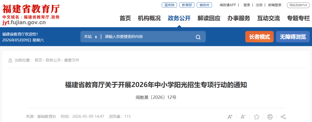 福建最新通知：中小学不得设立重点班、快慢班；严禁违规提前招生、超计划招生、跨区域招生
