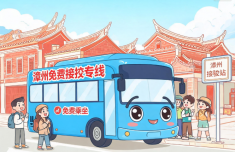 漳州市区开通5条免费接驳专线