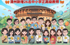 漳州新增26名中小学正高级教师