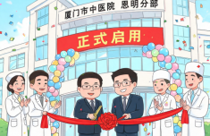 厦门市中医院思明分部正式启用