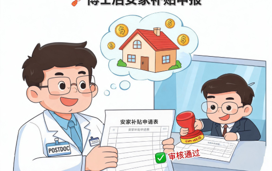 今年首批出站留厦博士后安家补贴开始申报