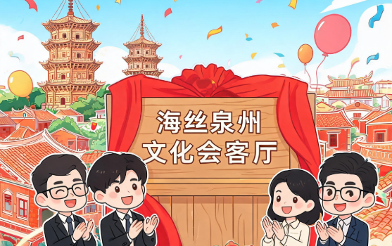 海丝泉州文化会客厅正式启用