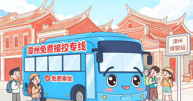 漳州市区开通5条免费接驳专线