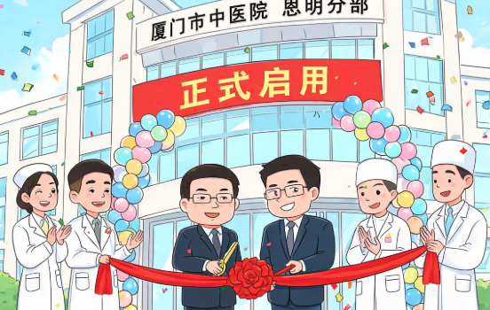 厦门市中医院思明分部正式启用