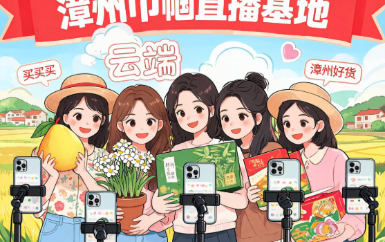 依托漳州市26个巾帼直播基地 女“村播”抱团闯“云端”