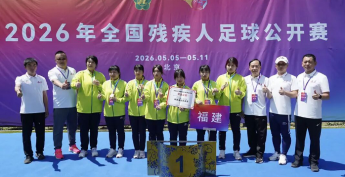 福建省女子盲人足球队夺得全国冠军