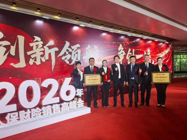 人保财险泉州市分公司：荣膺总公司2026年销售高峰会多项荣誉