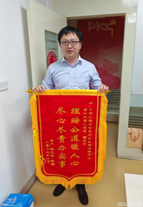 人保财险泉州市分公司：理赔公道暖人心客户致谢赠锦旗