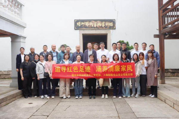 人保财险福州仓山支公司：追寻红色足迹守初心 涵养清廉家风树政绩