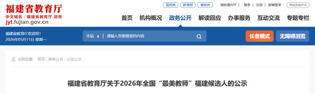 2026年全国“最美教师”福建候选人名单公示！