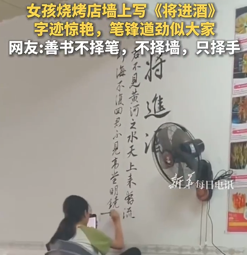 女孩烧烤店墙上写《将进酒》 字迹惊艳