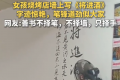 女孩烧烤店墙上写《将进酒》 字迹惊艳