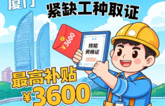 厦门：紧缺工种取证 最高补贴3600元
