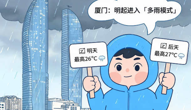 ​今起厦门暖湿气流旺盛 明起进入“多雨模式”