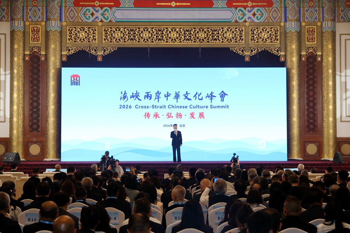 第三届海峡两岸中华文化峰会在京开幕