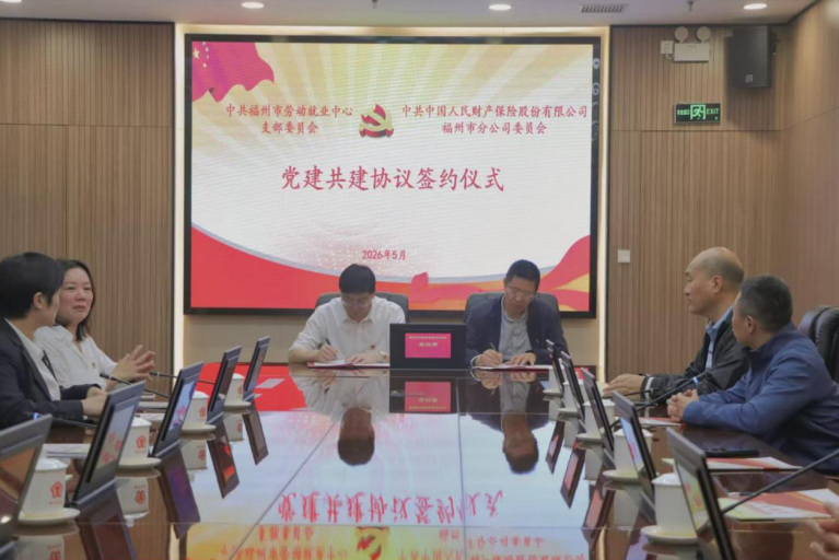 人保财险福州市仓山支公司：与福州市劳动就业中心签订党建共建协议