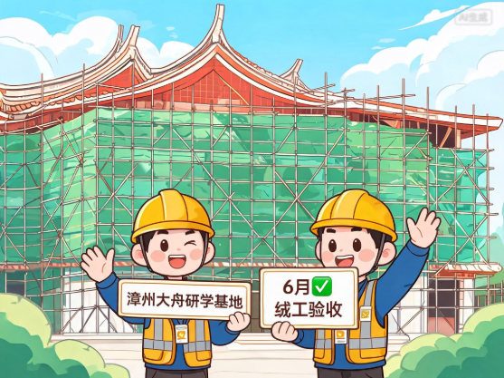 漳州大舟研学基地预计6月竣工验收