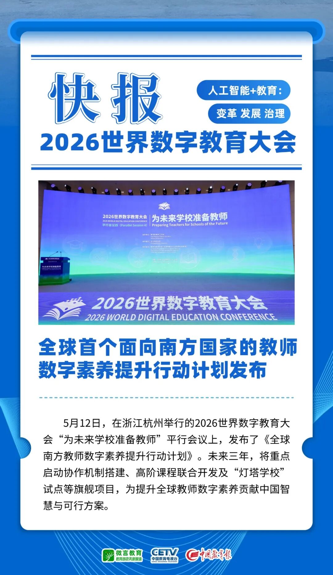 全球首个面向南方国家的教师数字素养提升行动计划发布