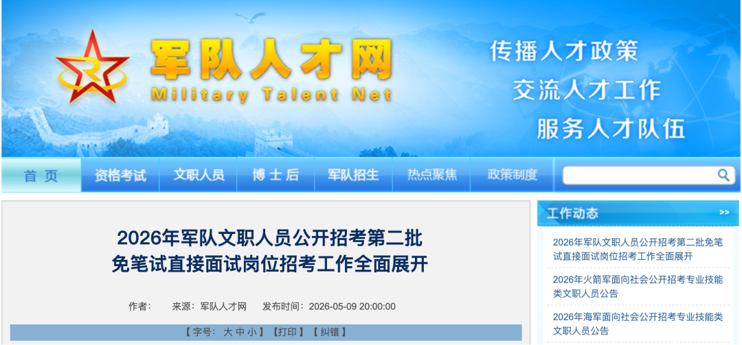 福建有岗！2026军队文职第二批公开招考开始报名