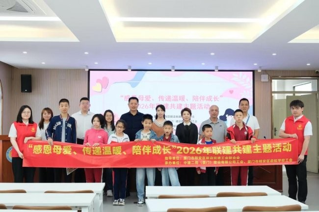 中建二局（厦门）建设有限公司工会与厦门市翔安区启航学校工会开展联建共建主题活动