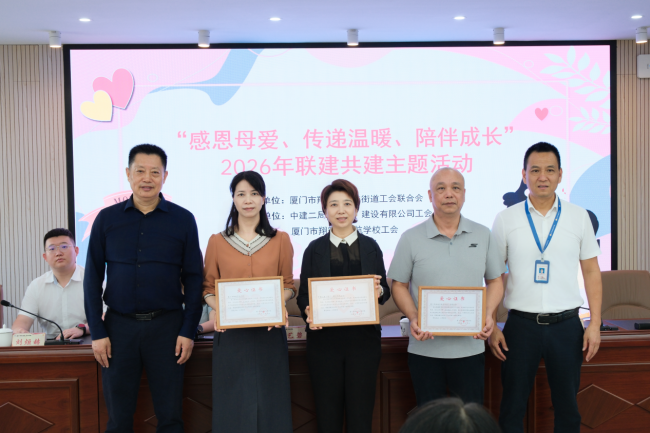 中建二局（厦门）建设有限公司工会与厦门市翔安区启航学校工会开展联建共建主题活动
