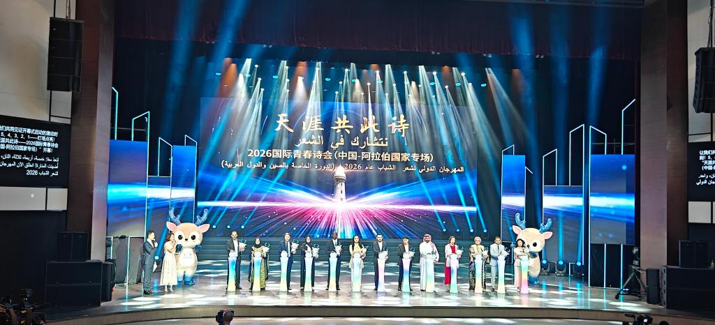“天涯共此诗” 2026国际青春诗会续写中阿文明互鉴