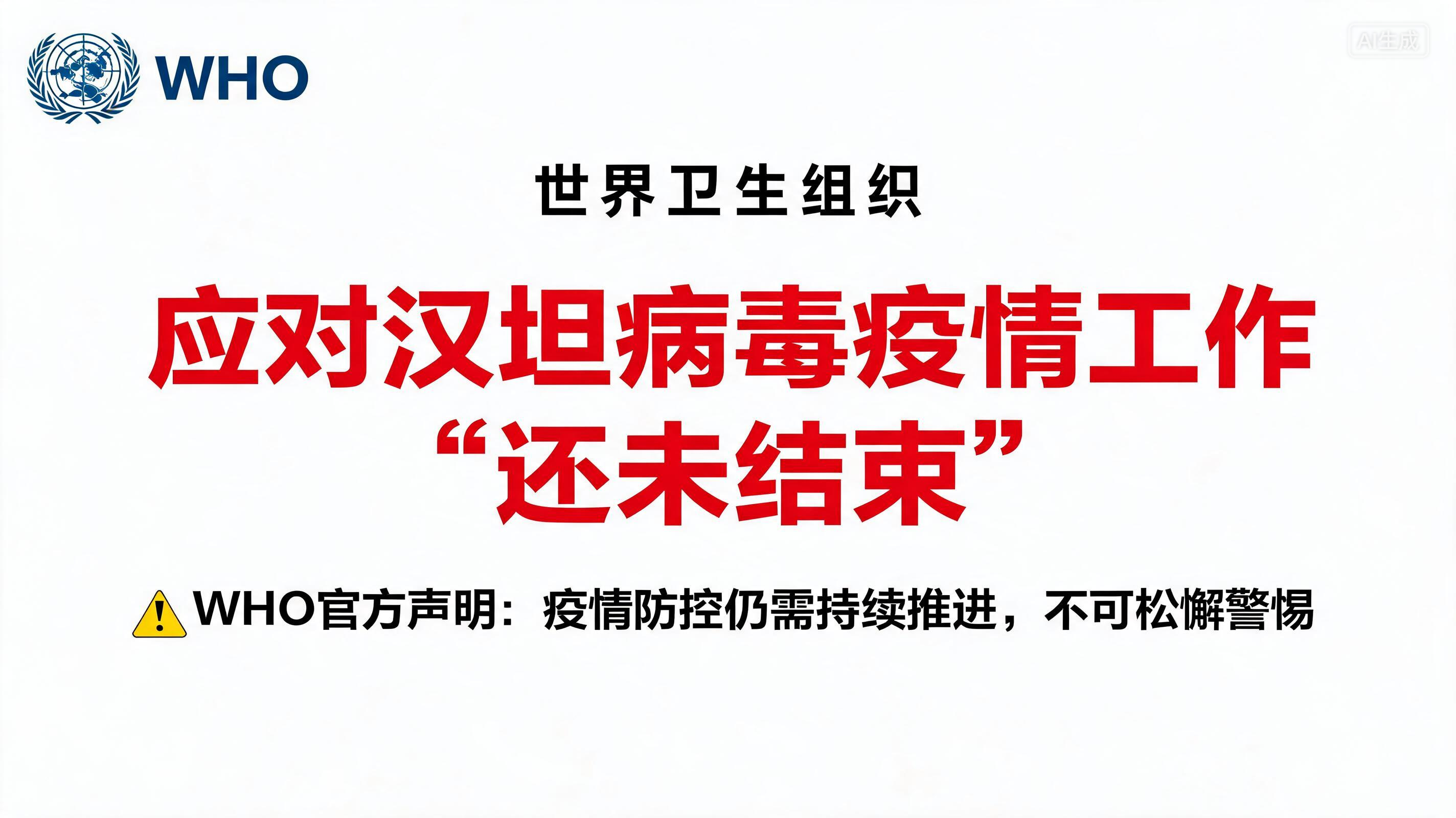 世卫组织：应对汉坦病毒疫情工作“还未结束”