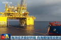 海洋经济良好开局 向海图强释放新动能