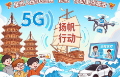 泉州入选5G应用“扬帆”行动重点城市